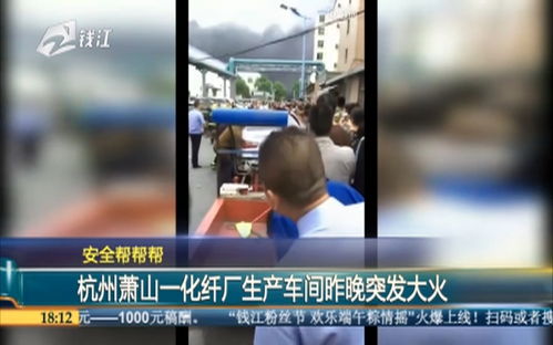 安全幫幫幫 杭州蕭山一化纖廠生產(chǎn)車間昨晚突發(fā)大火