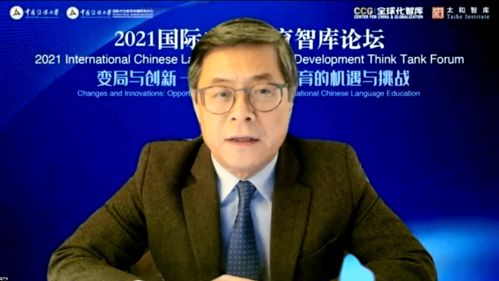 變局中的創新之路 2021國際中文教育智庫論壇聚焦機遇與挑戰